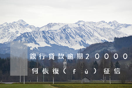 銀行貸款逾期20000(銀行貸款逾期了如何恢復(fù)征信)