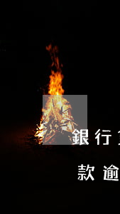 銀行貸款逾期20年,抵押物還有效嗎（銀行貸款逾期20年）