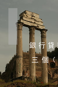 銀行貸款逾期29次(銀行貸款連續(xù)三個(gè)月逾期)