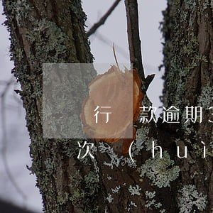 銀行貸款逾期3次會(huì)影響(逾期幾次會(huì)影響貸款)
