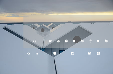 銀行貸款逾期4年了(4年前有逾期,現(xiàn)在貸款貸的到嗎)