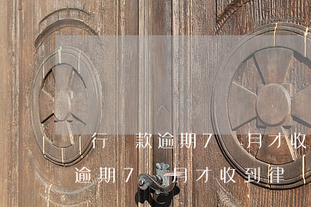 銀行貸款逾期7個月才收到律師函（銀行貸款逾期7個月才收到律師函）
