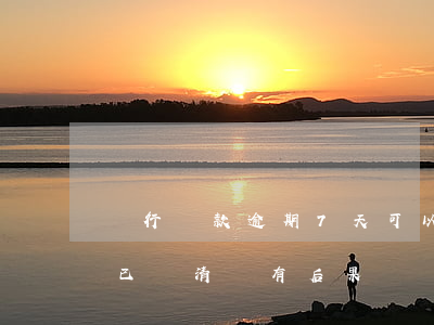 銀行貸款逾期7天可以嗎(貸款逾期七天及時已還清會有后果)