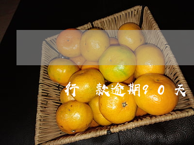 銀行貸款逾期90天兩次