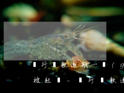 銀行貸款逾期一個(gè)月會(huì)被起訴-銀行貸款逾期一個(gè)月會(huì)被起訴