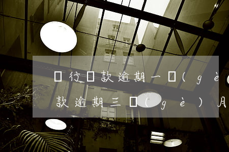 銀行貸款逾期一個(gè)月被起訴(銀行貸款逾期三個(gè)月然后被銀行起訴)