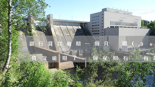 銀行貸款逾期一個月沒關(guān)系吧(貸款逾期了一個星期有沒有關(guān)系)