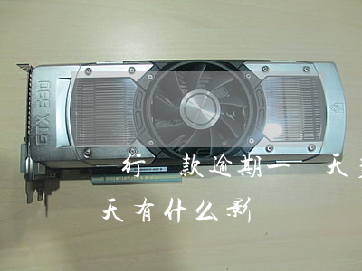 銀行貸款逾期一兩天多次(銀行貸款逾期一兩天有什么影響嗎)