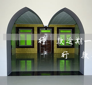 銀行貸款逾期一兩天會(huì)影響信用嗎-銀行貸款逾期一兩天會(huì)影響信用嗎知乎