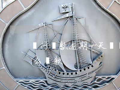 銀行貸款逾期一天償還(銀行貸款逾期一天怎么還款)
