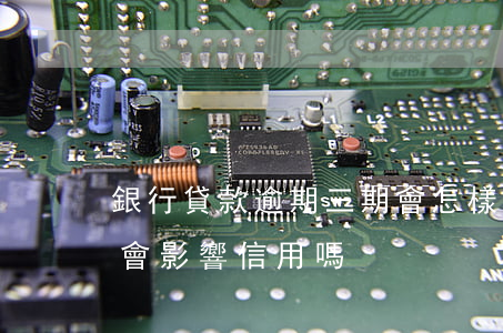 銀行貸款逾期三期會怎樣(銀行貸款逾期3天會影響信用嗎)