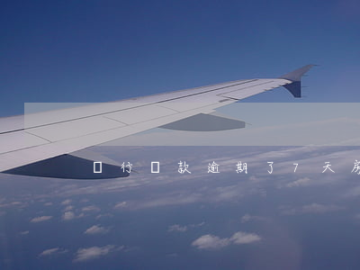 銀行貸款逾期了7天(房貸逾期七天)