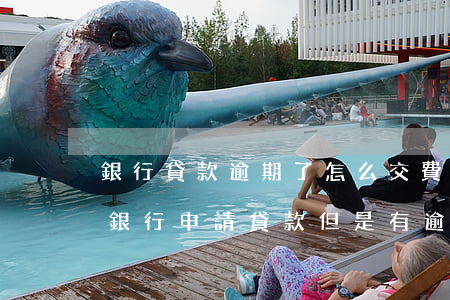 銀行貸款逾期了怎么交費(fèi)(需要在銀行申請貸款但是有逾期怎么辦)