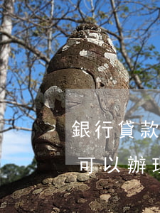 銀行貸款逾期了還能辦信用卡嗎(貸款有逾期可以辦理信用卡嗎)