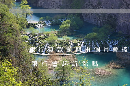 銀行貸款逾期兩個月會被起訴嗎（逾期兩個月銀行會起訴你嗎）