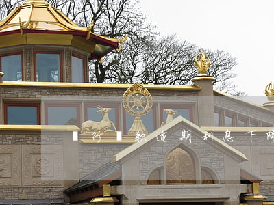 銀行貸款逾期利息下降(銀行利息逾期會怎樣)