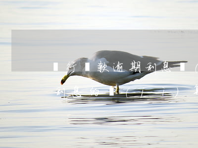 銀行貸款逾期利息計(jì)算器(逾期貸款利息的計(jì)算器)