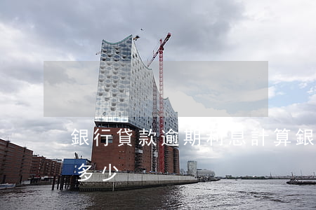 銀行貸款逾期利息計算(銀行逾期貸款利率是多少)