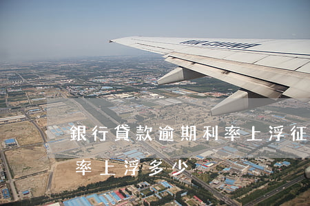 銀行貸款逾期利率上浮(征信逾期一次貸款利率上浮多少)