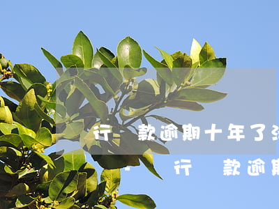 銀行貸款逾期十年了,法院還會(huì)起訴嗎-銀行貸款逾期十年了,法院還會(huì)起訴嗎