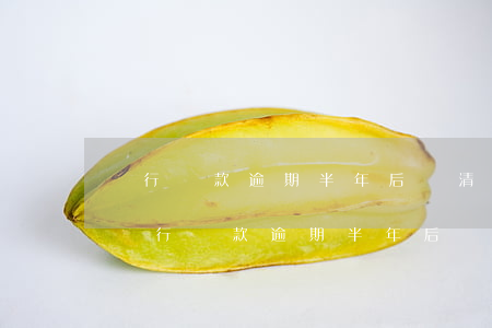 銀行貸款逾期半年后還清對征信影響大嗎-銀行貸款逾期半年后還清對征信影響大嗎