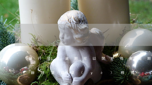 銀行貸款逾期可以開戶嗎(有逾期可以在銀行辦理貸款業(yè)務嗎)