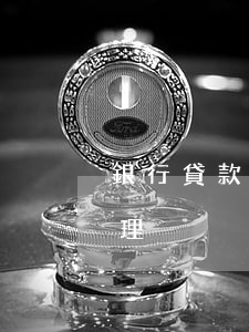 銀行貸款逾期司法處理(銀行貸款逾期司法處理)