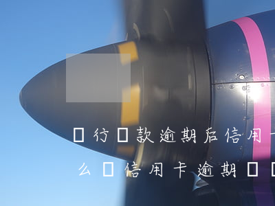 銀行貸款逾期后信用卡凍結(jié)了怎么辦（信用卡逾期凍結(jié)了借記卡）