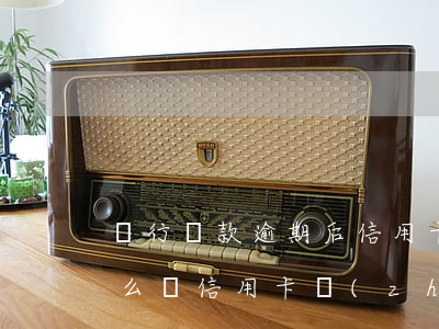 銀行貸款逾期后信用卡凍結(jié)了怎么辦（信用卡長(zhǎng)期逾期被凍結(jié)怎么還款）