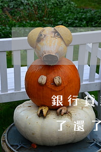 銀行貸款逾期后信用卡還能用嗎（信用卡逾期了還了款對(duì)以后貸款）