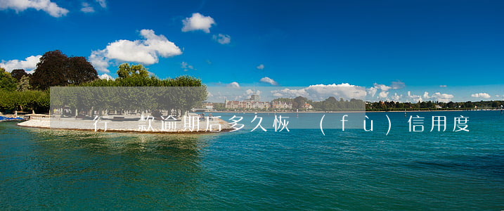 銀行貸款逾期后多久恢復(fù)信用度