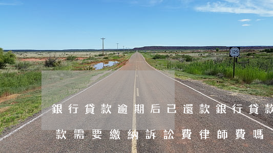 銀行貸款逾期后已還款(銀行貸款逾期后已還款 需要繳納訴訟費律師費嗎)