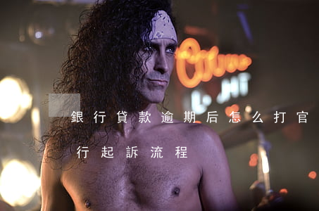 銀行貸款逾期后怎么打官司 銀行貸款逾期銀行起訴流程
