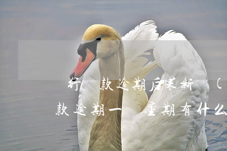 銀行貸款逾期后果新規(guī)定(銀行貸款逾期一個星期有什么影響)