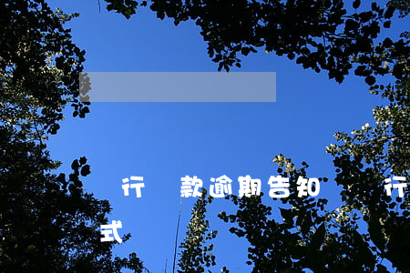 銀行貸款逾期告知書（銀行貸款逾期起訴書格式）