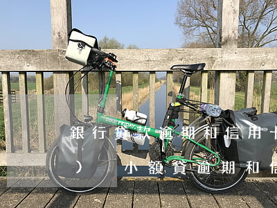 銀行貸款逾期和信用卡逾期有什么區(qū)別（小額貸逾期和信用卡逾期）