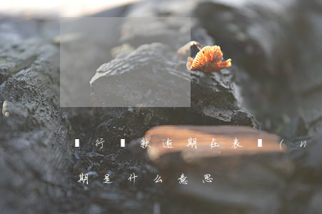 銀行貸款逾期在表內(nèi)(銀行貸款逾期是什么意思)