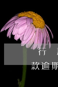銀行貸款逾期多久不還會被起訴（銀行起訴貸款逾期不還會怎么樣）