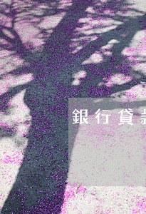 銀行貸款逾期多久是黑戶(逾期多久是黑戶啊)