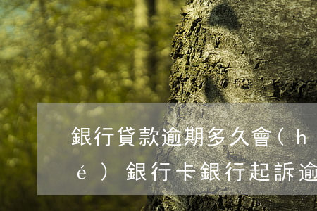 銀行貸款逾期多久會(huì)凍結(jié)銀行卡（銀行起訴逾期凍結(jié)卡多長時(shí)間）