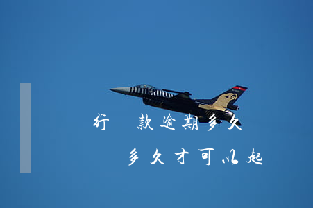 銀行貸款逾期多久沒還銀行起訴-銀行貸款沒還多久才可以起訴?