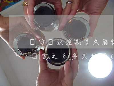 銀行貸款逾期多久能恢復(fù)(銀行逾期還完之后多久恢復(fù))