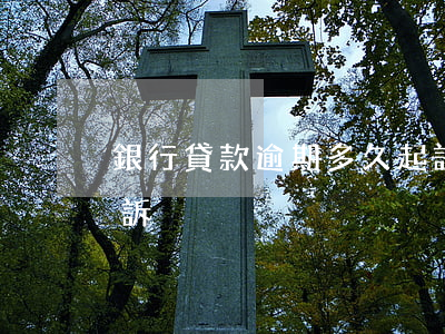 銀行貸款逾期多久起訴(銀行貸款逾期多久起訴)