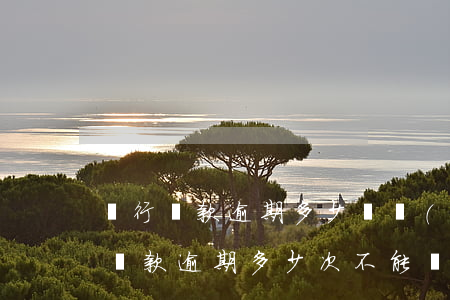 銀行貸款逾期多少錢會(huì)坐牢(銀行貸款逾期多少次不能貸款)