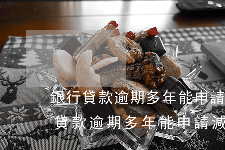 銀行貸款逾期多年能申請減免利息嗎-銀行貸款逾期多年能申請減免利息嗎知乎