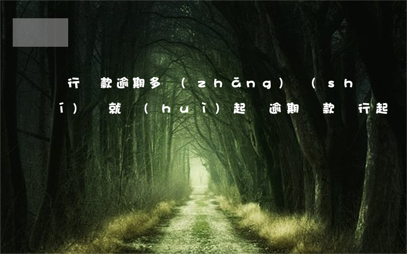 銀行貸款逾期多長(zhǎng)時(shí)間就會(huì)起訴(逾期貸款銀行起訴貸款人有期限嗎)