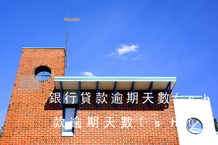 銀行貸款逾期天數(shù)怎么算(銀行貸款逾期天數(shù)怎么算)