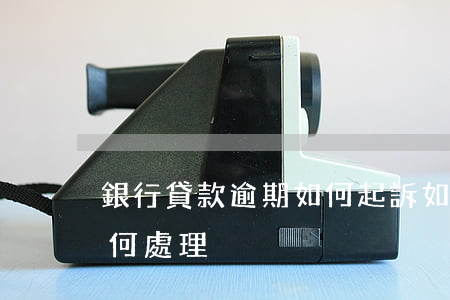 銀行貸款逾期如何起訴(如果銀行貸款逾期如何處理)