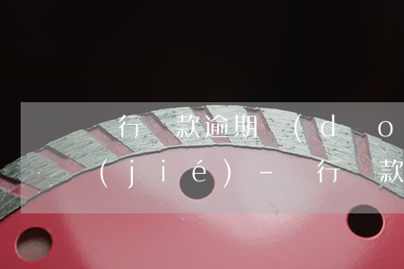 銀行貸款逾期導(dǎo)致信用卡被凍結(jié)-銀行貸款逾期導(dǎo)致信用卡被凍結(jié)怎么辦