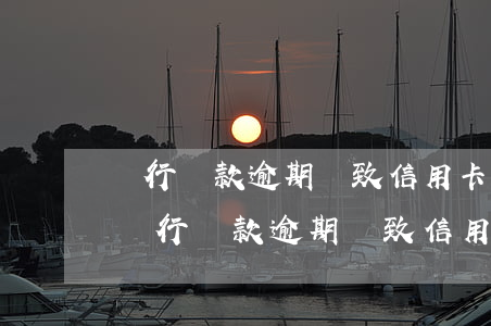 銀行貸款逾期導致信用卡被凍結(jié)(銀行貸款逾期導致信用卡被凍結(jié)怎么處理)